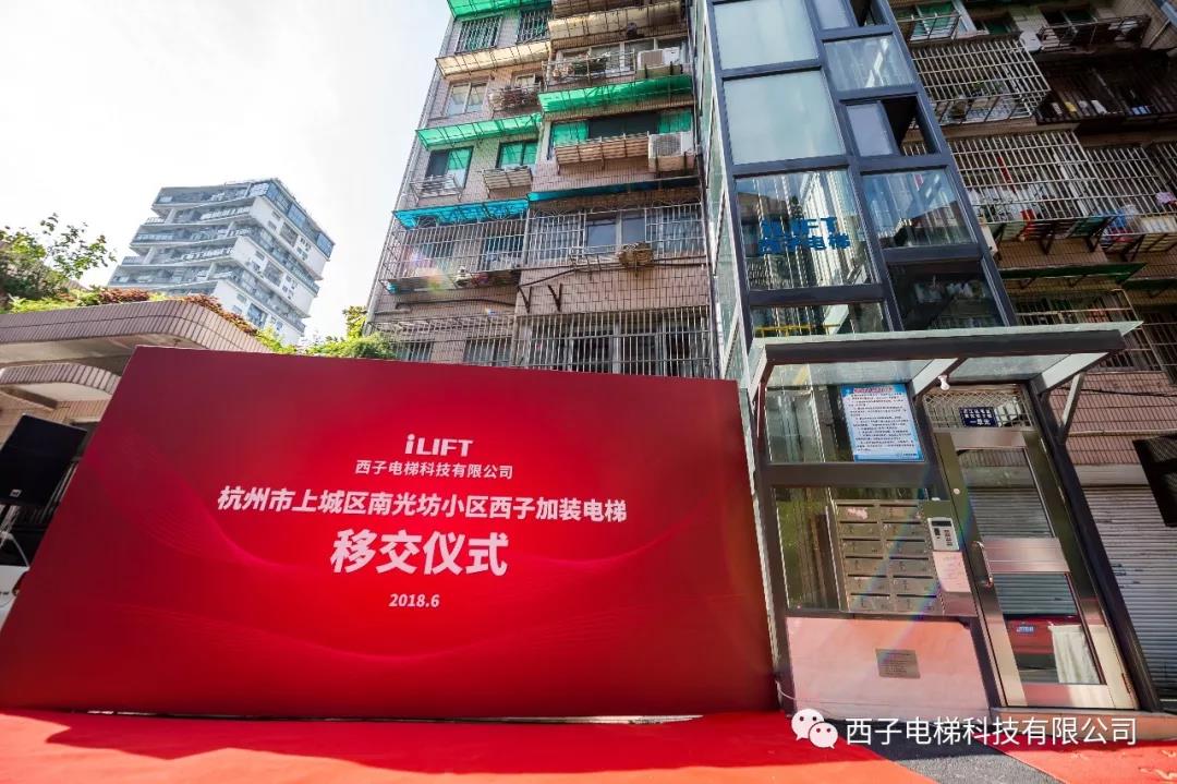 西子电梯旧小区加装电梯交接仪式